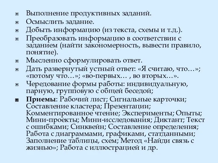 Выполнение продуктивных заданий. Осмыслить задание. Добыть информацию (из текста, схемы и