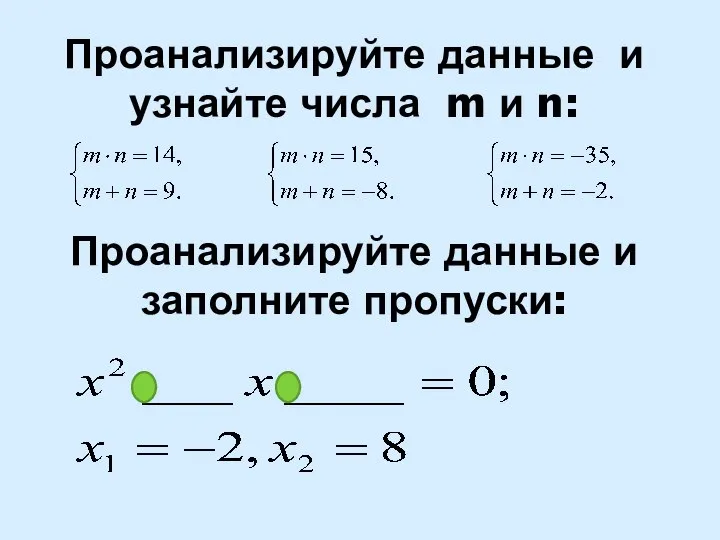 Проанализируйте данные и узнайте числа m и n: Проанализируйте данные и заполните пропуски: