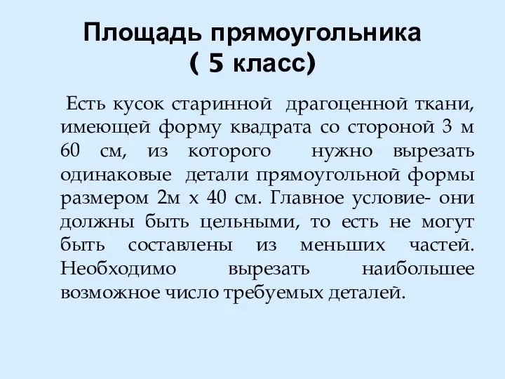 Площадь прямоугольника ( 5 класс) Есть кусок старинной драгоценной ткани, имеющей