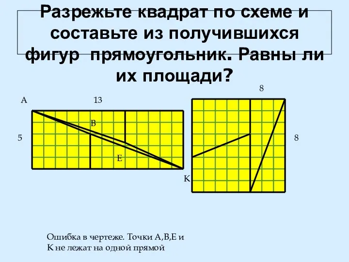 Разрежьте квадрат по схеме и составьте из получившихся фигур прямоугольник. Равны