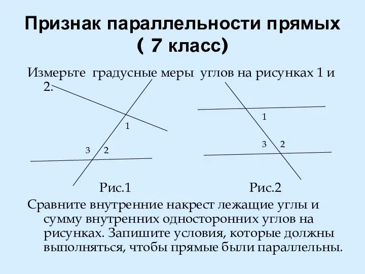 Признак параллельности прямых ( 7 класс) Измерьте градусные меры углов на