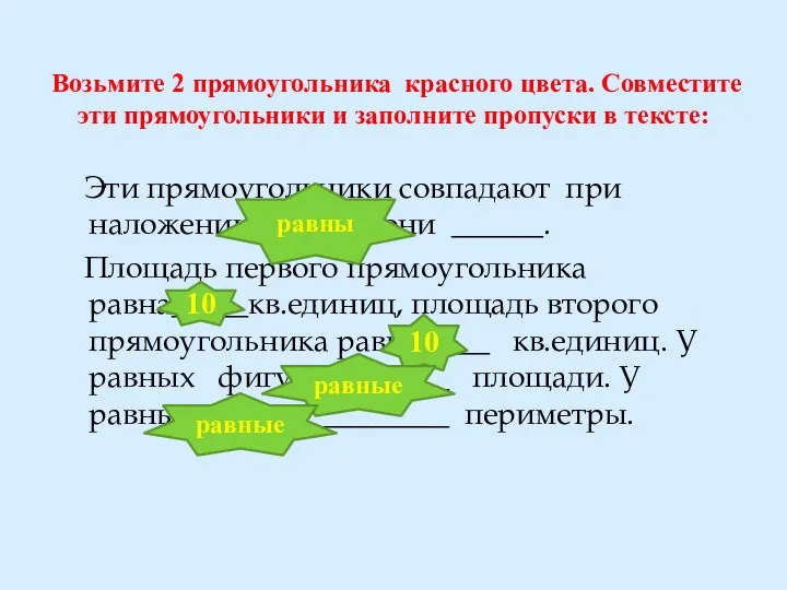 Возьмите 2 прямоугольника красного цвета. Совместите эти прямоугольники и заполните пропуски