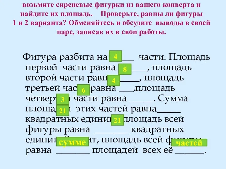 возьмите сиреневые фигурки из вашего конверта и найдите их площадь. Проверьте,