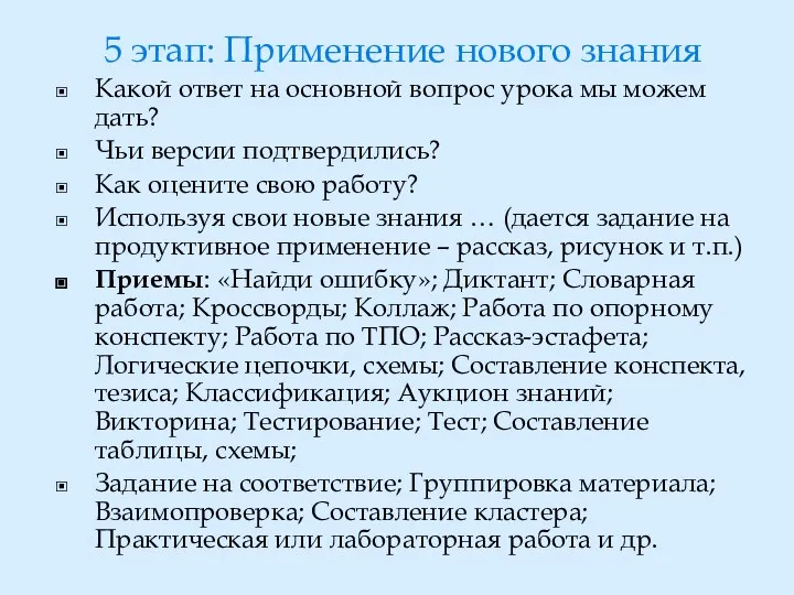 5 этап: Применение нового знания Какой ответ на основной вопрос урока