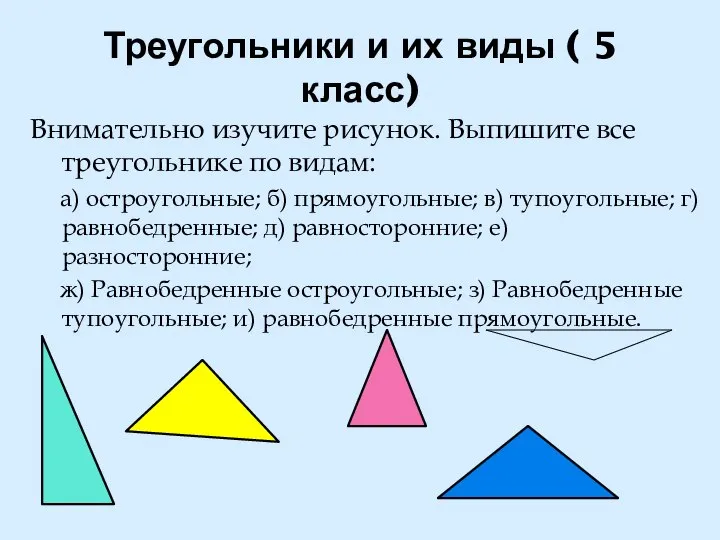 Треугольники и их виды ( 5 класс) Внимательно изучите рисунок. Выпишите