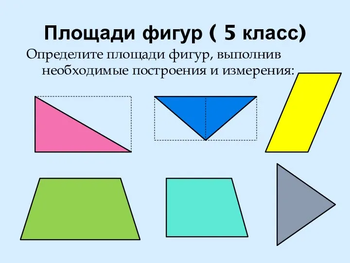 Площади фигур ( 5 класс) Определите площади фигур, выполнив необходимые построения и измерения: