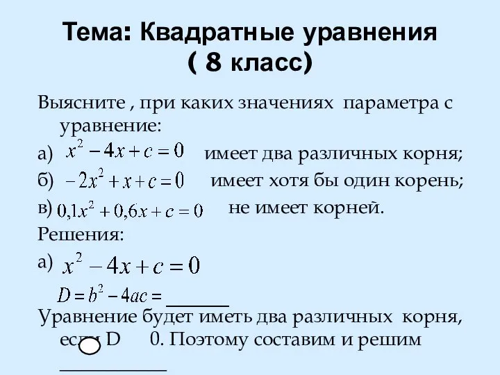 Тема: Квадратные уравнения ( 8 класс) Выясните , при каких значениях