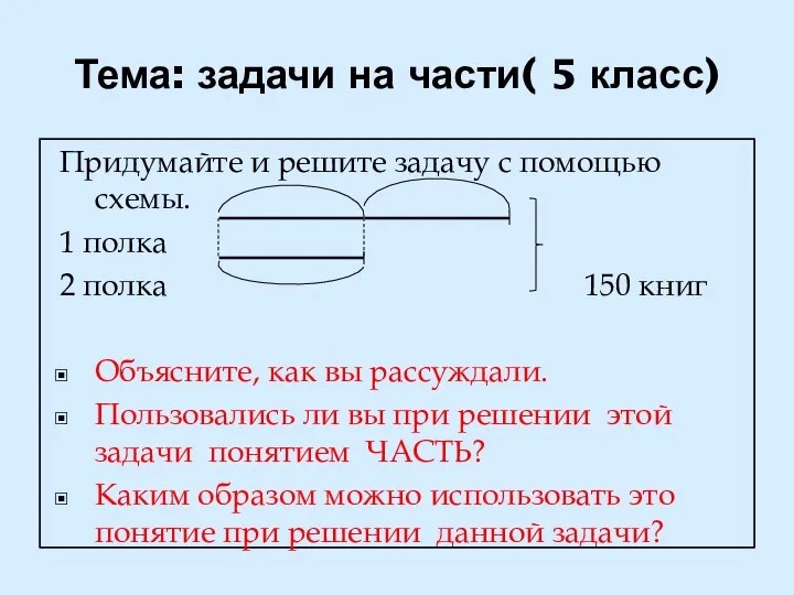 Тема: задачи на части( 5 класс) Придумайте и решите задачу с