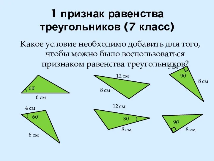 1 признак равенства треугольников (7 класс) Какое условие необходимо добавить для