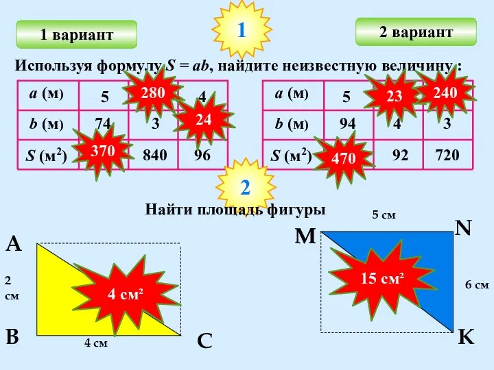 1 вариант 2 вариант Используя формулу S = ab, найдите неизвестную