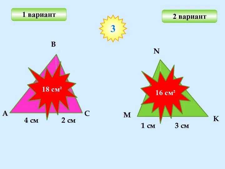 1 вариант 2 вариант 3 6 см 4 см 2 см