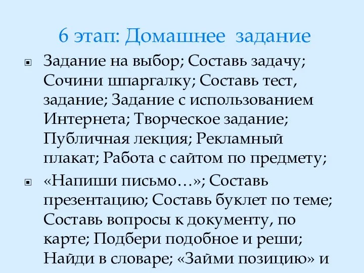 6 этап: Домашнее задание Задание на выбор; Составь задачу; Сочини шпаргалку;