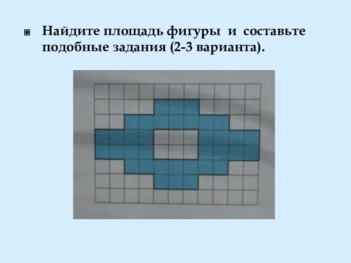 Найдите площадь фигуры и составьте подобные задания (2-3 варианта).