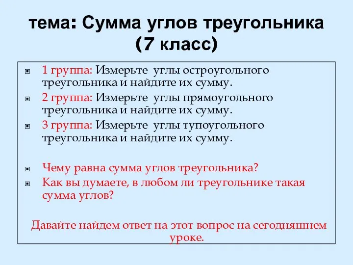 тема: Сумма углов треугольника (7 класс) 1 группа: Измерьте углы остроугольного