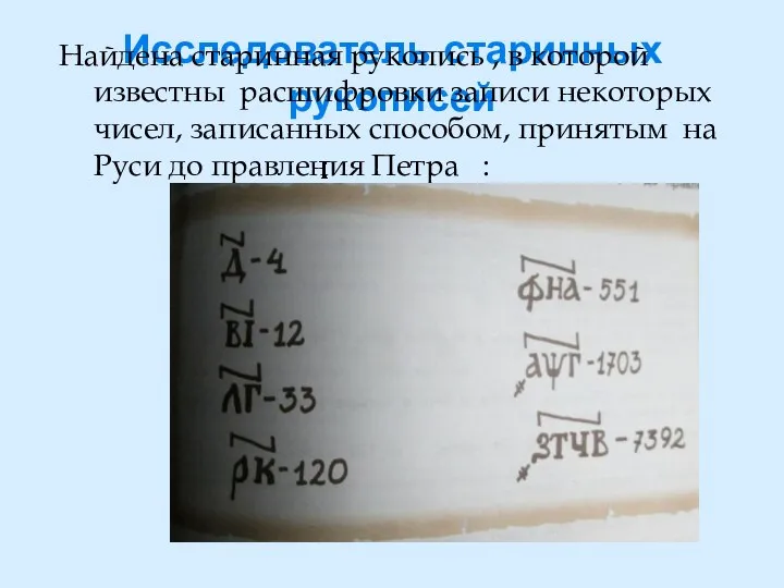 Исследователь старинных рукописей Найдена старинная рукопись , в которой известны расшифровки