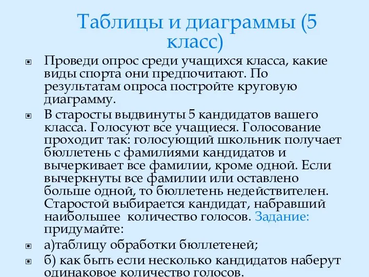 Таблицы и диаграммы (5 класс) Проведи опрос среди учащихся класса, какие