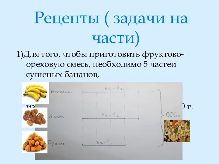 Рецепты ( задачи на части) 1)Для того, чтобы приготовить фруктово-ореховую смесь,