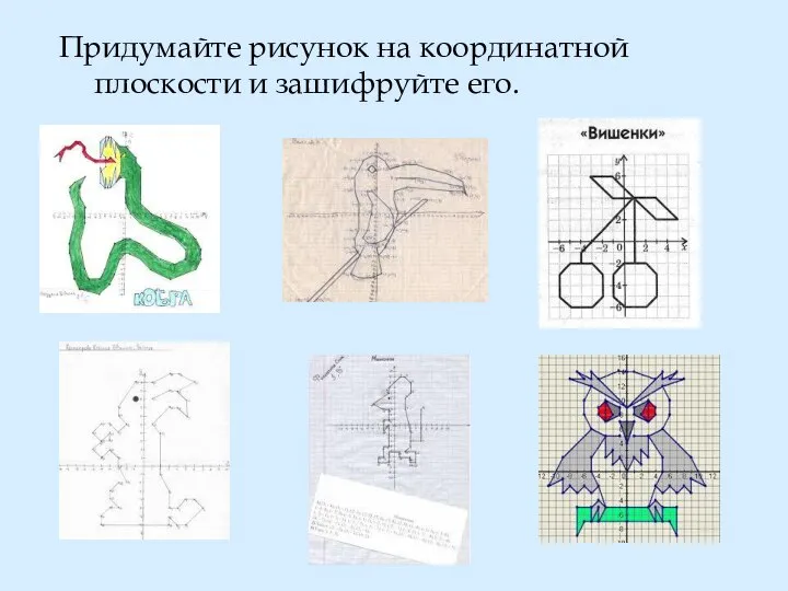 Придумайте рисунок на координатной плоскости и зашифруйте его.