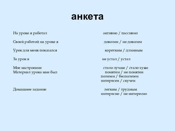 анкета На уроке я работал активно / пассивно Своей работой на