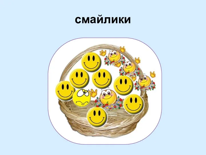 смайлики