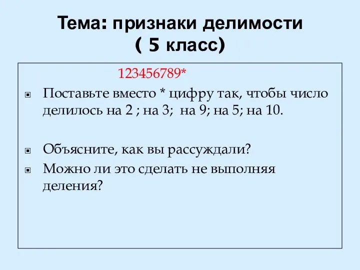 Тема: признаки делимости ( 5 класс) 123456789* Поставьте вместо * цифру