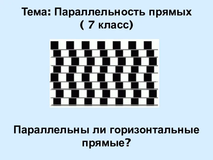Тема: Параллельность прямых ( 7 класс) Параллельны ли горизонтальные прямые?