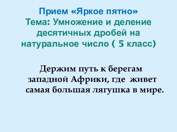 Прием «Яркое пятно» Тема: Умножение и деление десятичных дробей на натуральное