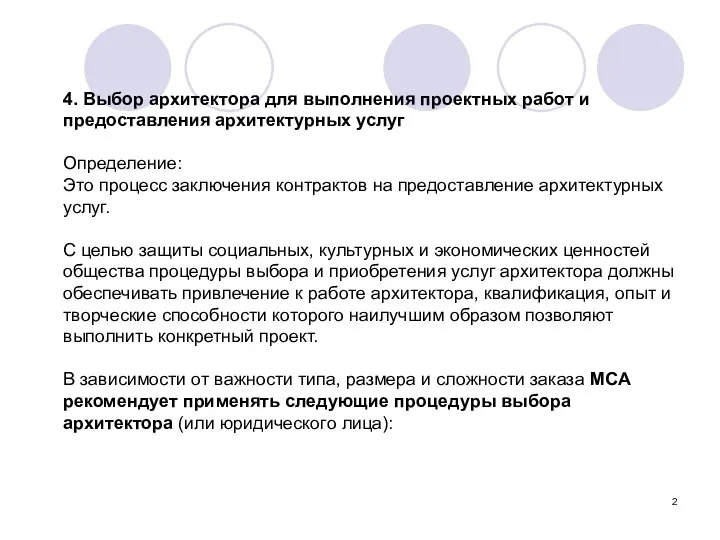 4. Выбор архитектора для выполнения проектных работ и предоставления архитектурных услуг