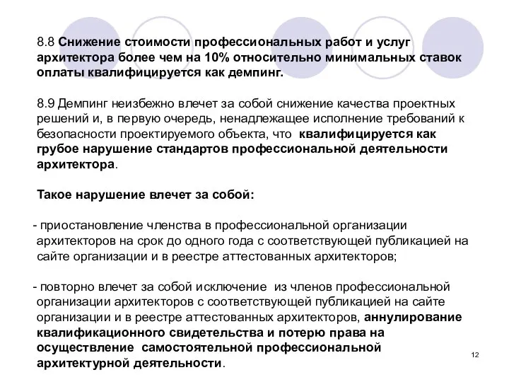 8.8 Снижение стоимости профессиональных работ и услуг архитектора более чем на