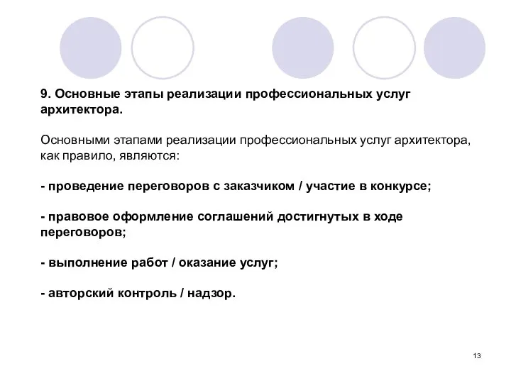 9. Основные этапы реализации профессиональных услуг архитектора. Основными этапами реализации профессиональных