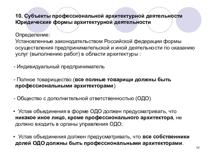 10. Субъекты профессиональной архитектурной деятельности Юридические формы архитектурной деятельности Определение: Установленные