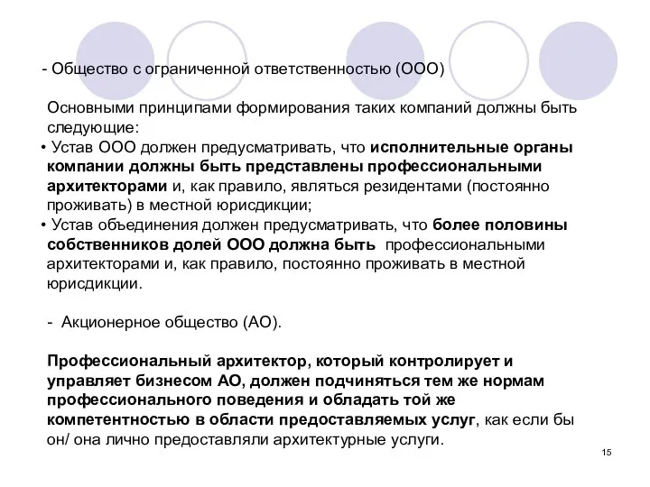 Общество с ограниченной ответственностью (ООО) Основными принципами формирования таких компаний должны