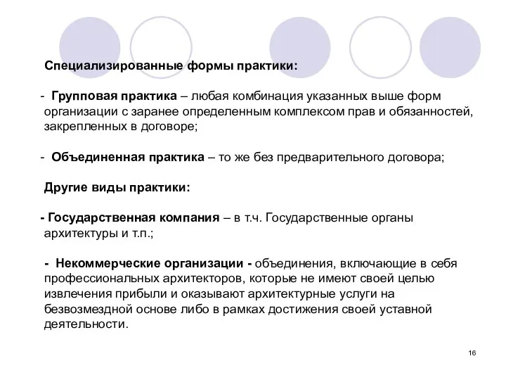 Специализированные формы практики: Групповая практика – любая комбинация указанных выше форм