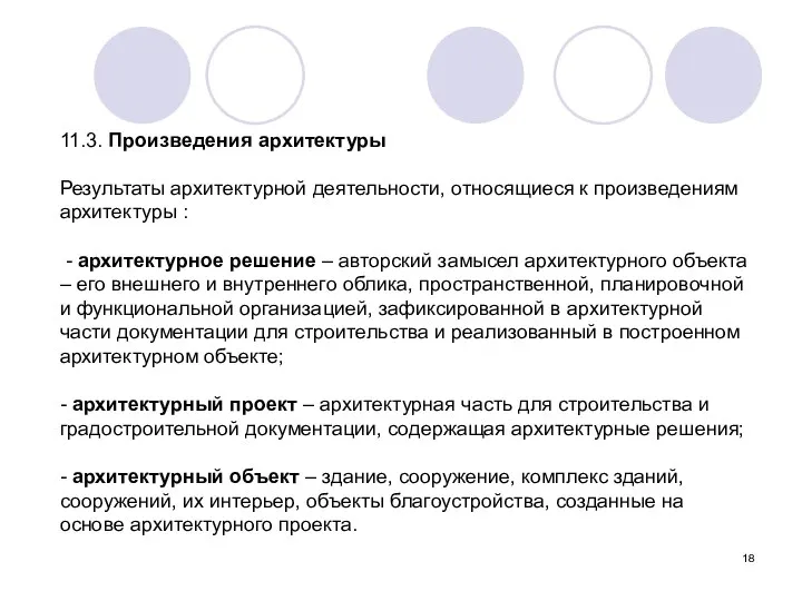 11.3. Произведения архитектуры Результаты архитектурной деятельности, относящиеся к произведениям архитектуры :