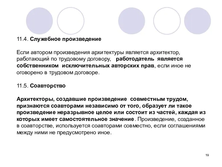 11.4. Служебное произведение Если автором произведения архитектуры является архитектор, работающий по