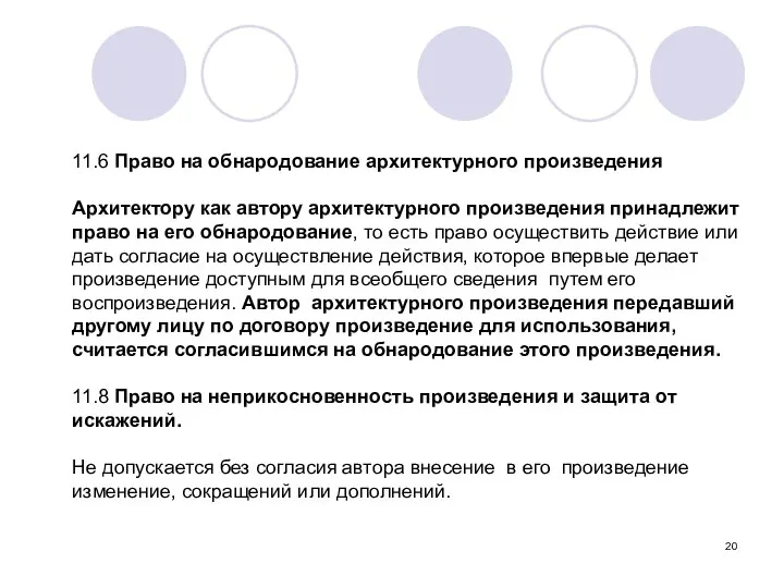 11.6 Право на обнародование архитектурного произведения Архитектору как автору архитектурного произведения