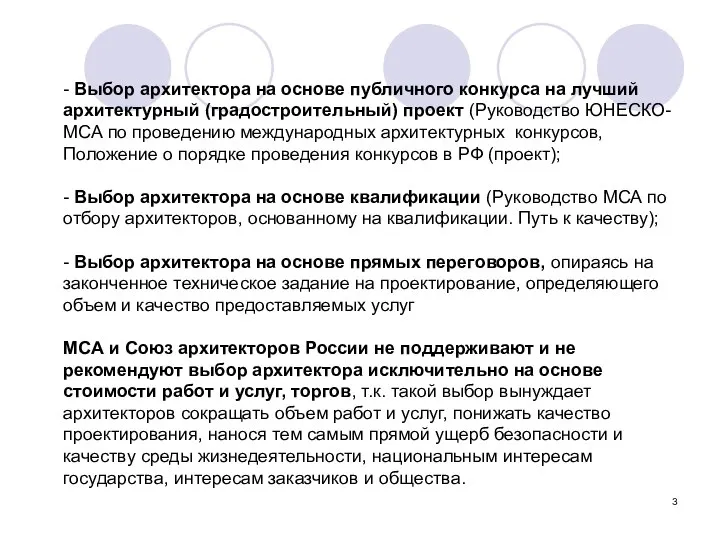 - Выбор архитектора на основе публичного конкурса на лучший архитектурный (градостроительный)