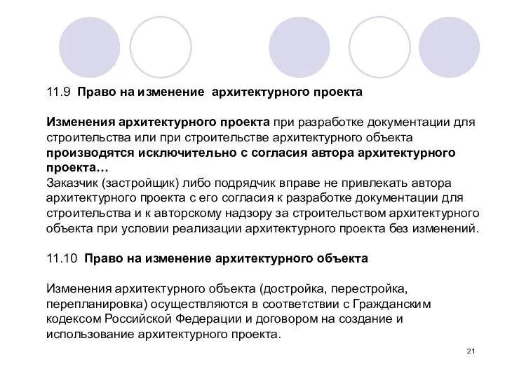 11.9 Право на изменение архитектурного проекта Изменения архитектурного проекта при разработке