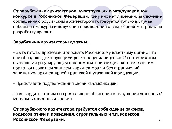 От зарубежных архитекторов, участвующих в международном конкурсе в Российской Федерации, где