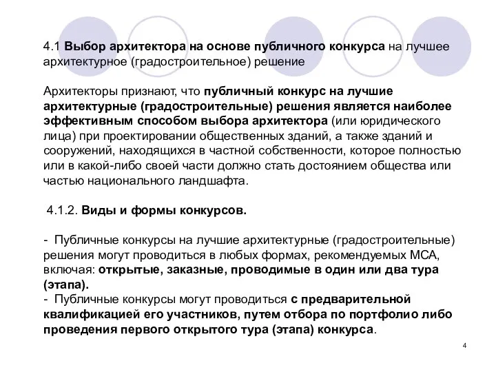 4.1 Выбор архитектора на основе публичного конкурса на лучшее архитектурное (градостроительное)