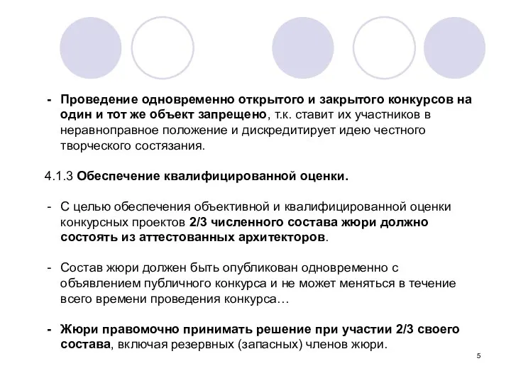 Проведение одновременно открытого и закрытого конкурсов на один и тот же