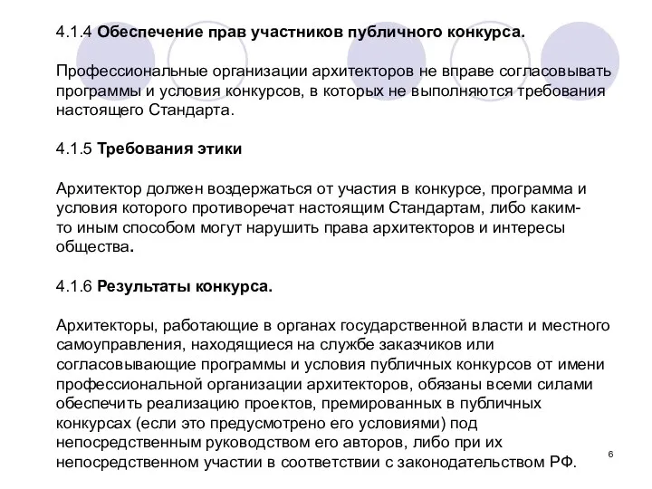 4.1.4 Обеспечение прав участников публичного конкурса. Профессиональные организации архитекторов не вправе