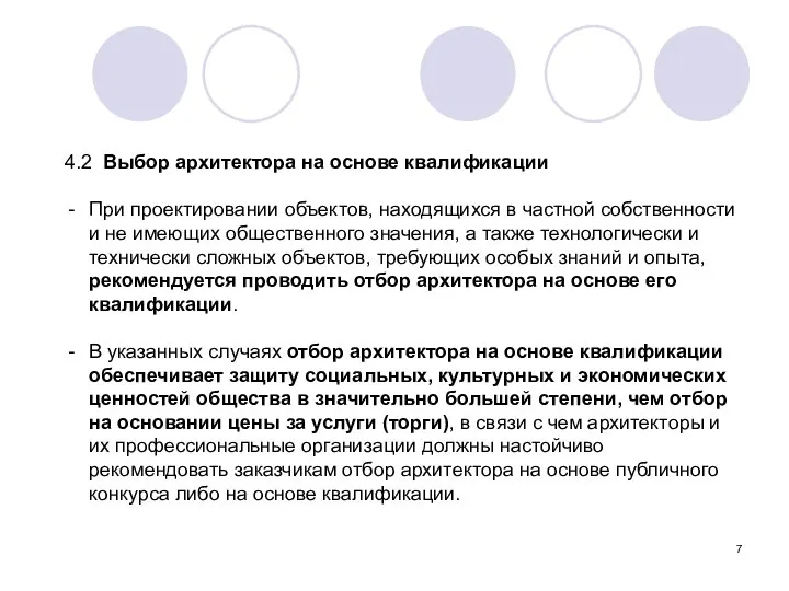 4.2 Выбор архитектора на основе квалификации При проектировании объектов, находящихся в