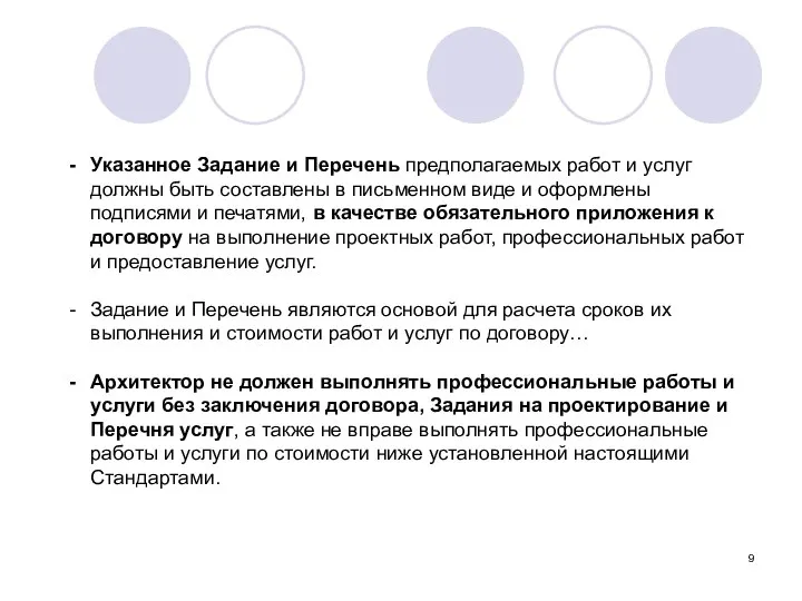 Указанное Задание и Перечень предполагаемых работ и услуг должны быть составлены