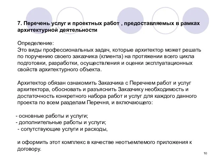 7. Перечень услуг и проектных работ , предоставляемых в рамках архитектурной