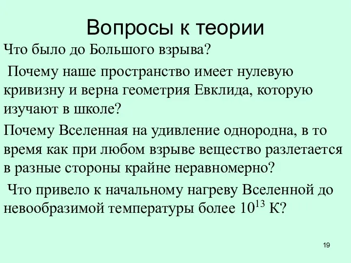 Вопросы к теории Что было до Большого взрыва? Почему наше пространство