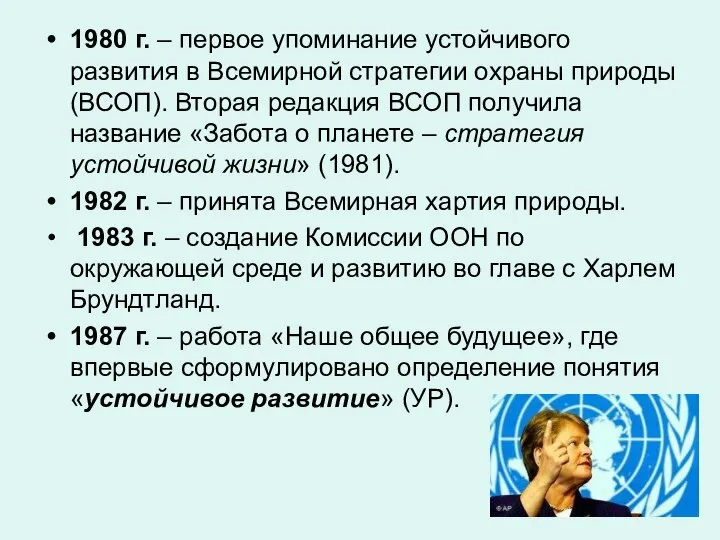 1980 г. – первое упоминание устойчивого развития в Всемирной стратегии охраны