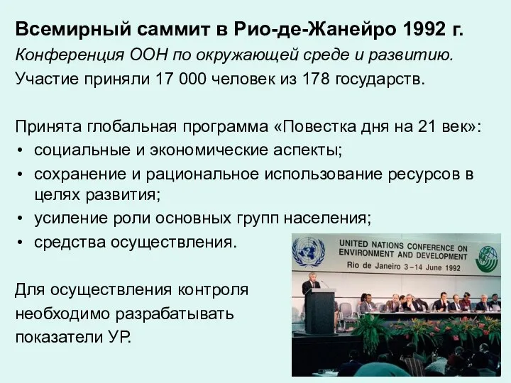 Всемирный саммит в Рио-де-Жанейро 1992 г. Конференция ООН по окружающей среде