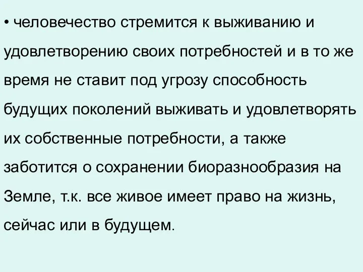 • человечество стремится к выживанию и удовлетворению своих потребностей и в