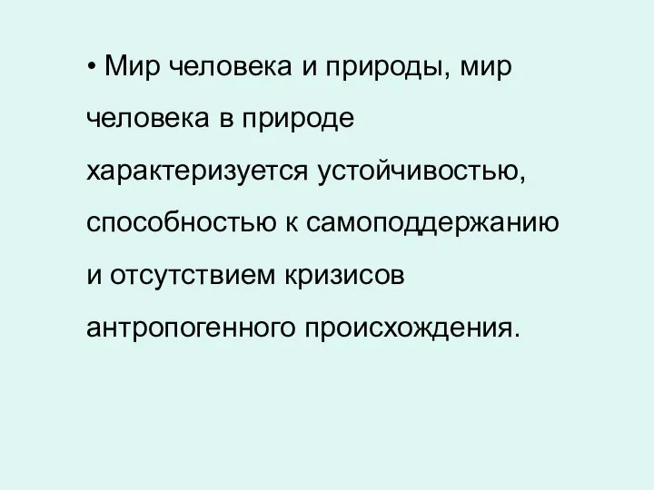 • Мир человека и природы, мир человека в природе характеризуется устойчивостью,